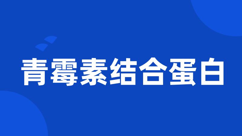 青霉素结合蛋白