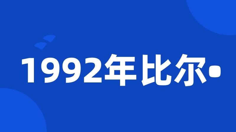 1992年比尔•