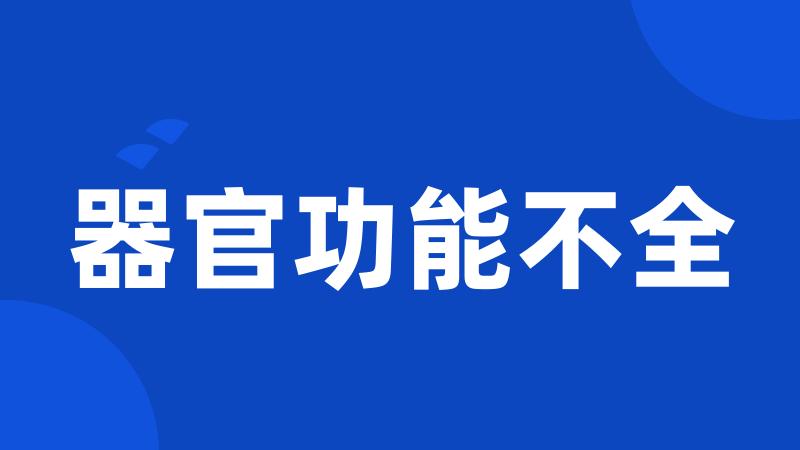 器官功能不全