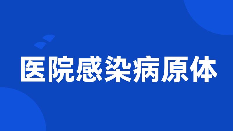 医院感染病原体