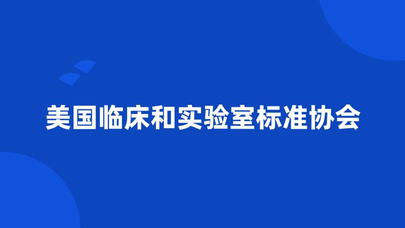 美国临床和实验室标准协会