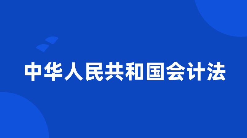 中华人民共和国会计法