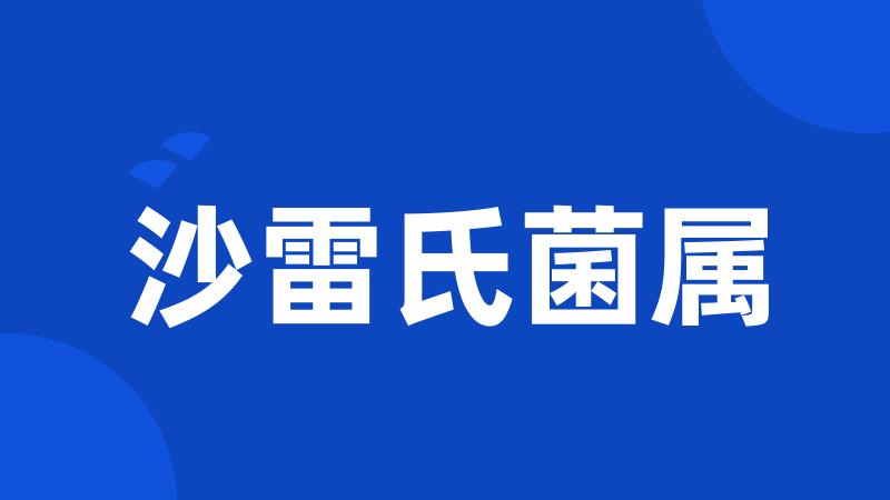 沙雷氏菌属