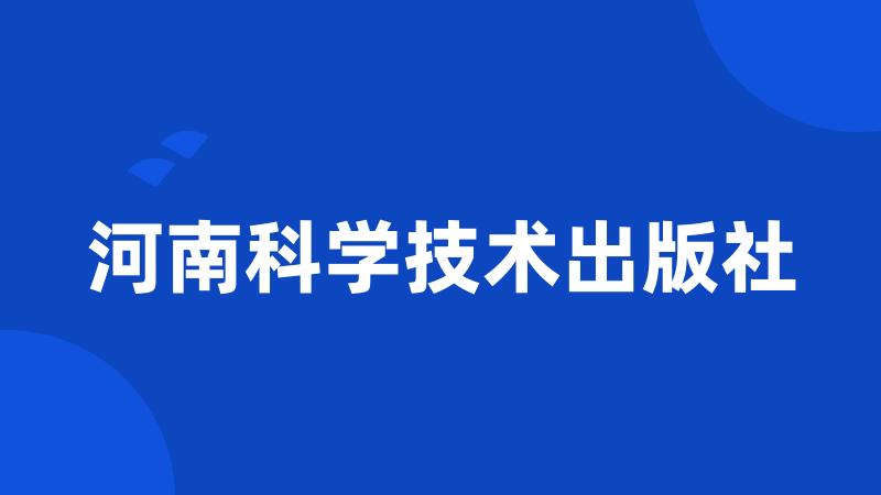 河南科学技术出版社