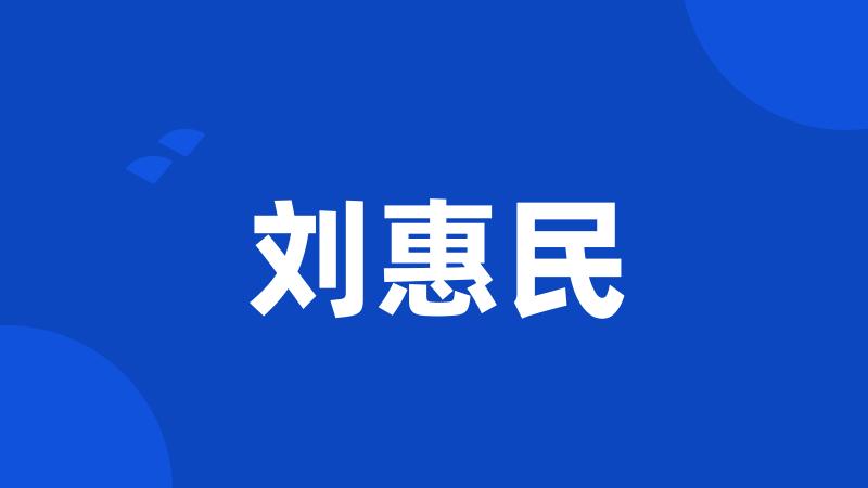 刘惠民