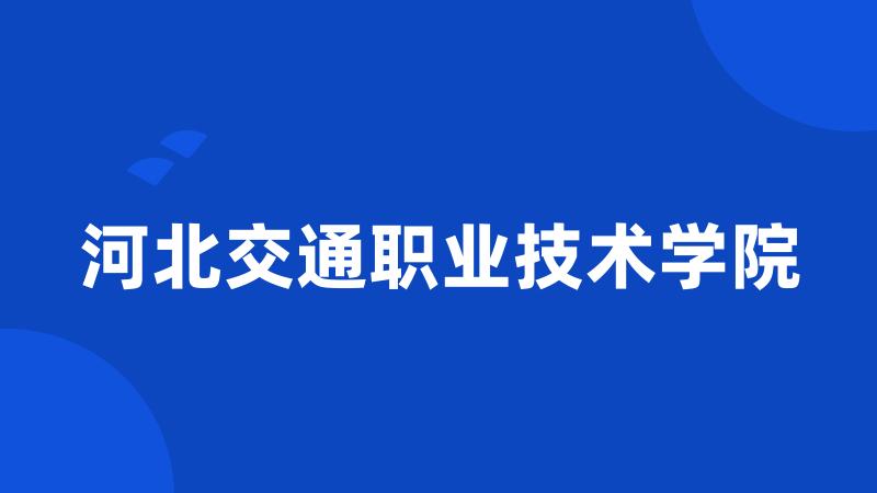 河北交通职业技术学院