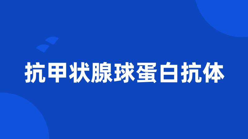 抗甲状腺球蛋白抗体