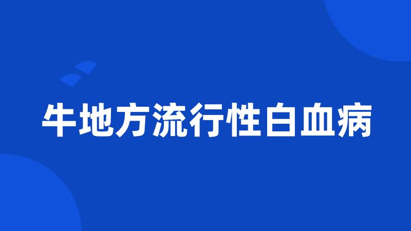 牛地方流行性白血病