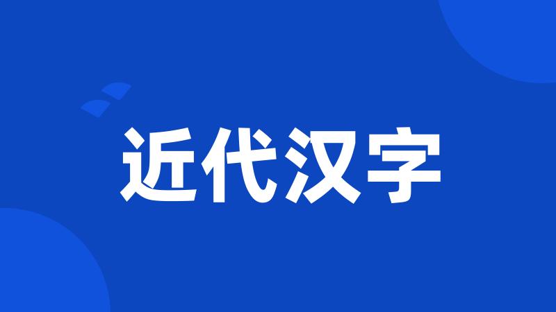 近代汉字