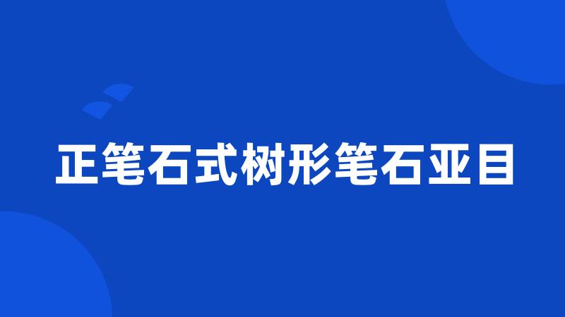 正笔石式树形笔石亚目