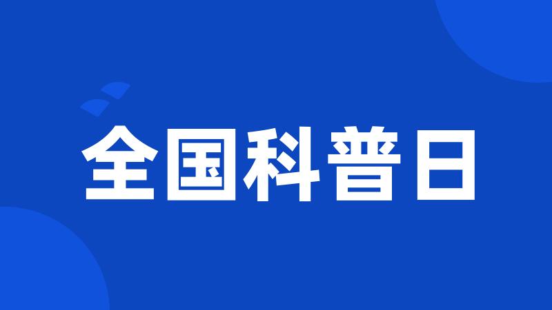 全国科普日