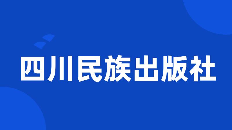 四川民族出版社