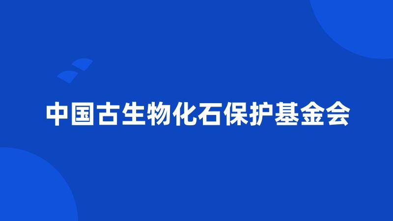 中国古生物化石保护基金会