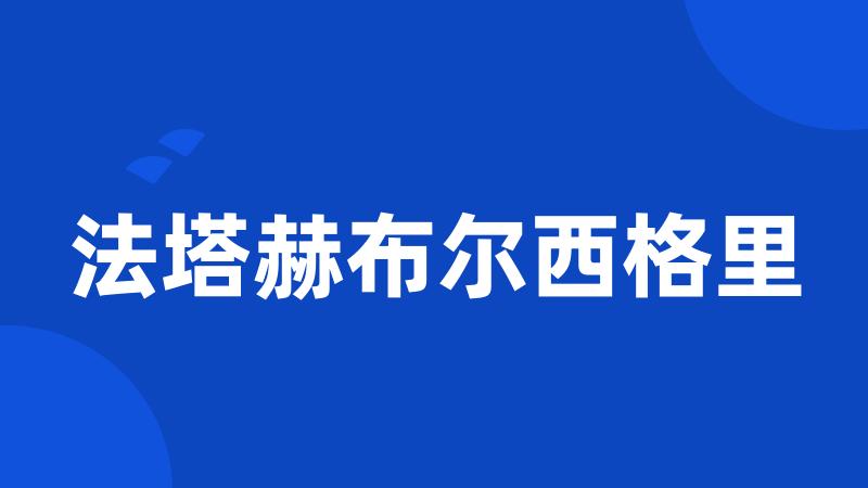 法塔赫布尔西格里