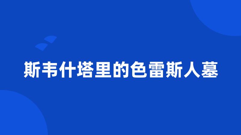 斯韦什塔里的色雷斯人墓