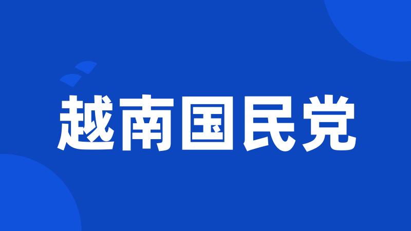 越南国民党