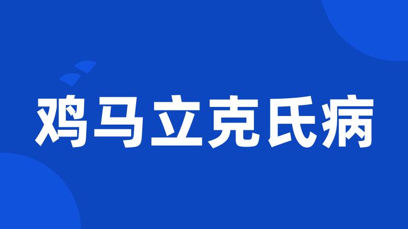 鸡马立克氏病