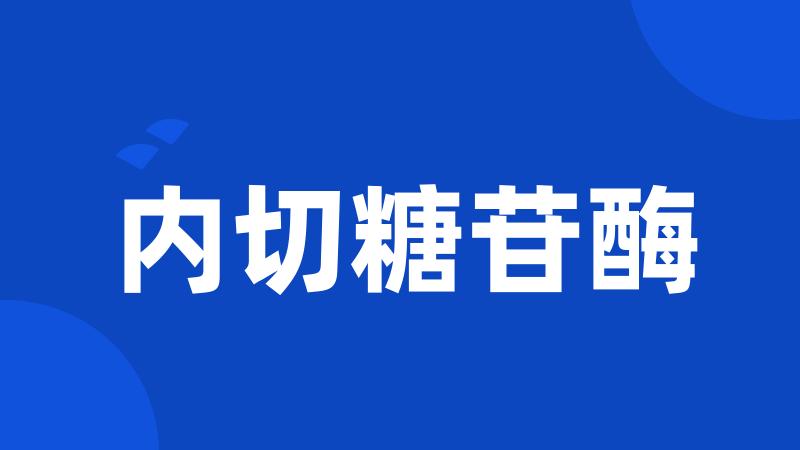 内切糖苷酶