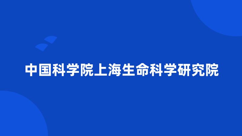 中国科学院上海生命科学研究院