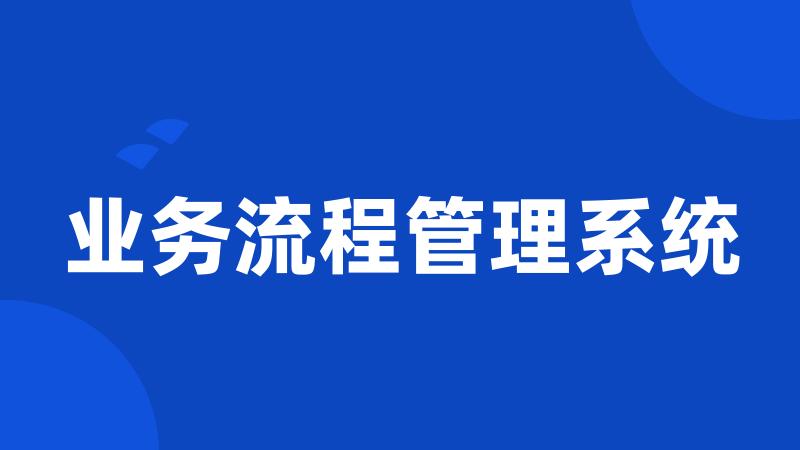 业务流程管理系统