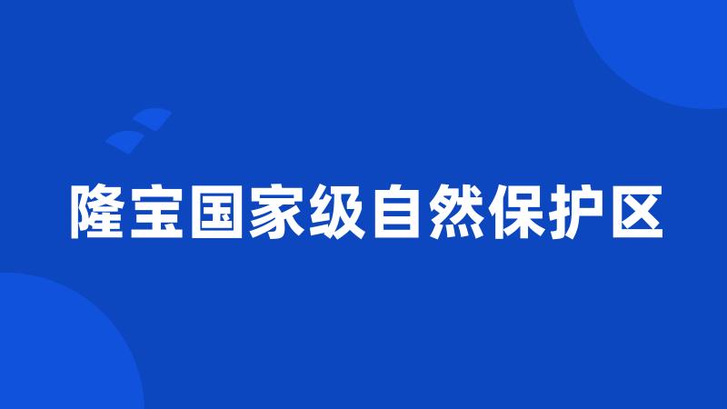 隆宝国家级自然保护区