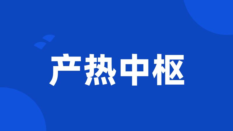 产热中枢