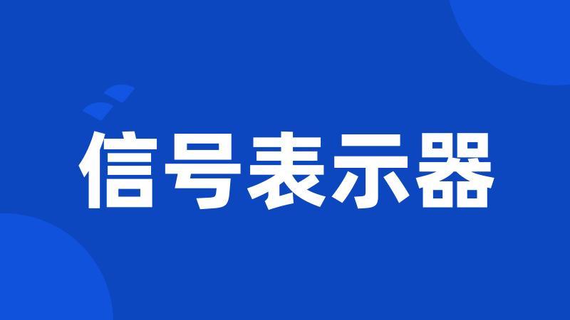 信号表示器