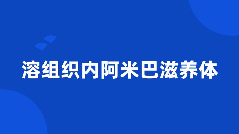 溶组织内阿米巴滋养体