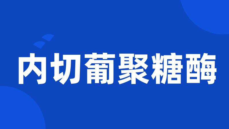 内切葡聚糖酶