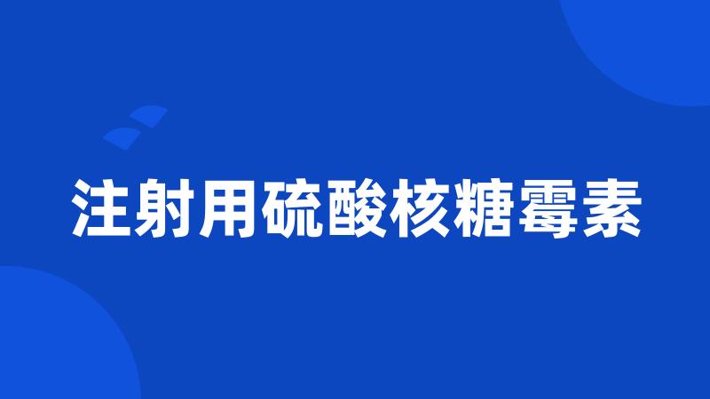 注射用硫酸核糖霉素