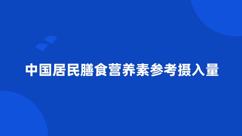 中国居民膳食营养素参考摄入量