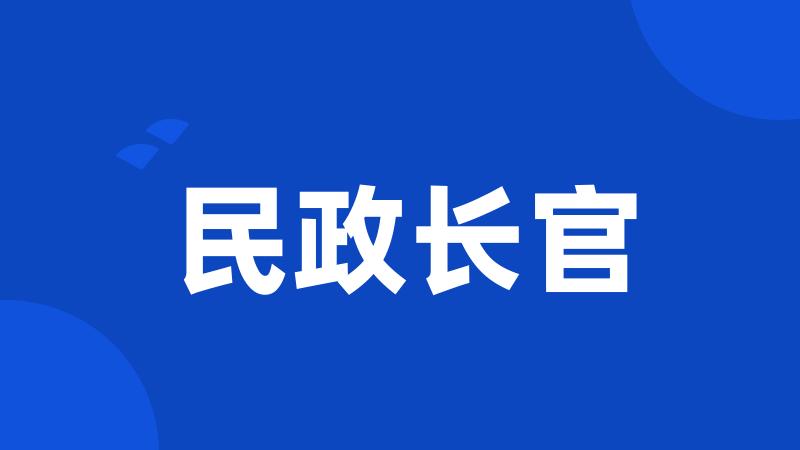 民政长官