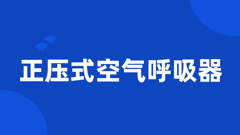 正压式空气呼吸器