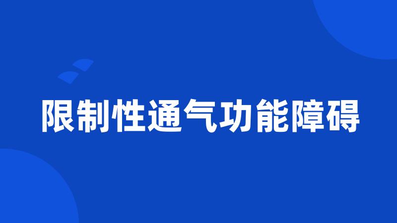 限制性通气功能障碍