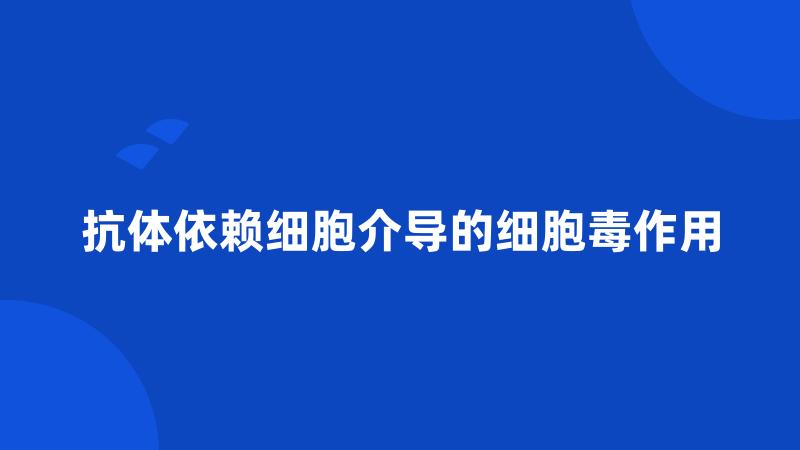 抗体依赖细胞介导的细胞毒作用