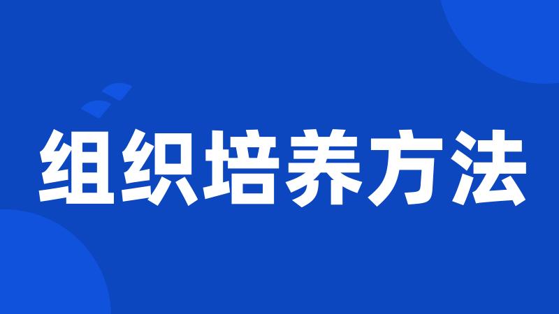 组织培养方法