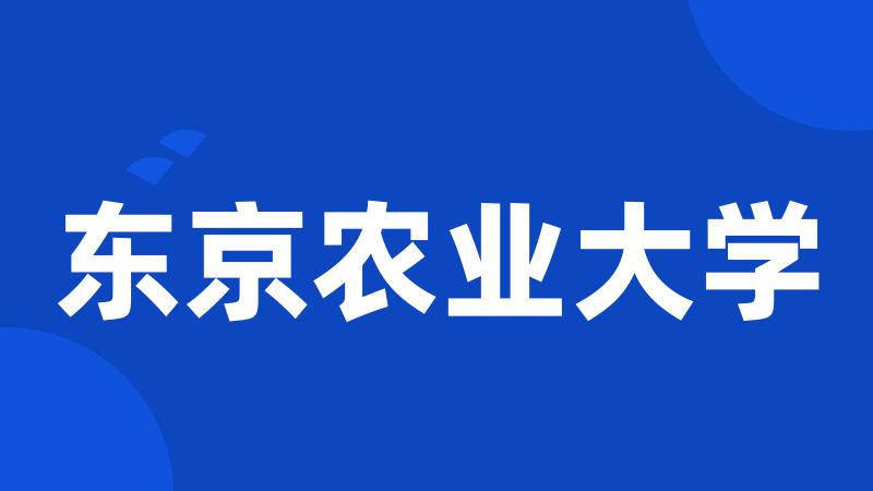 东京农业大学