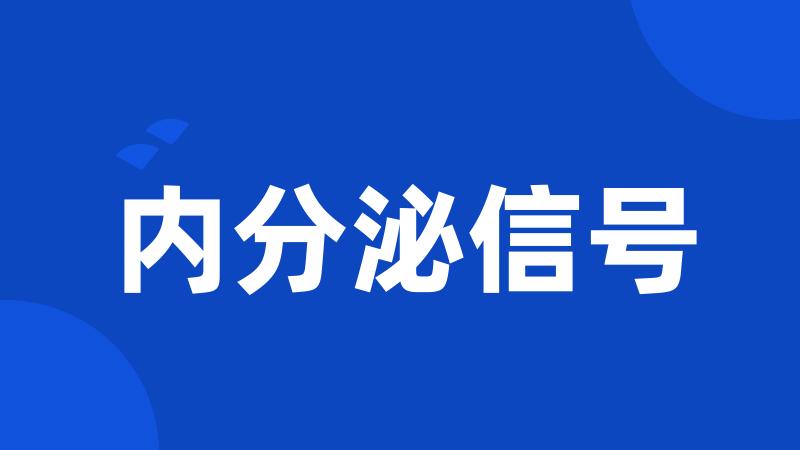 内分泌信号