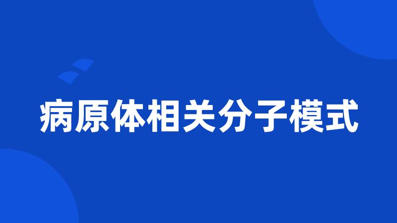 病原体相关分子模式