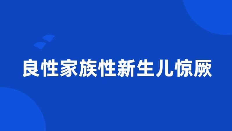 良性家族性新生儿惊厥