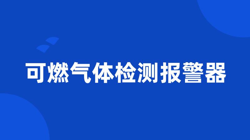 可燃气体检测报警器