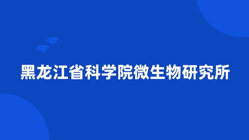 黑龙江省科学院微生物研究所