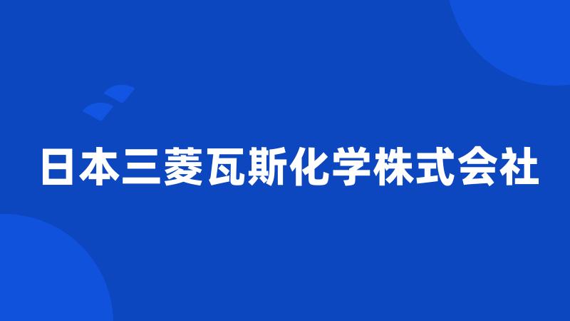 日本三菱瓦斯化学株式会社