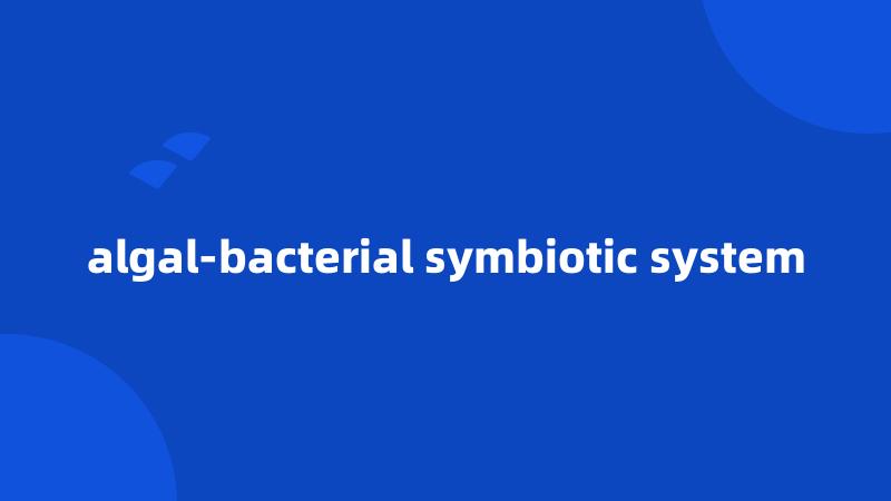 algal-bacterial symbiotic system