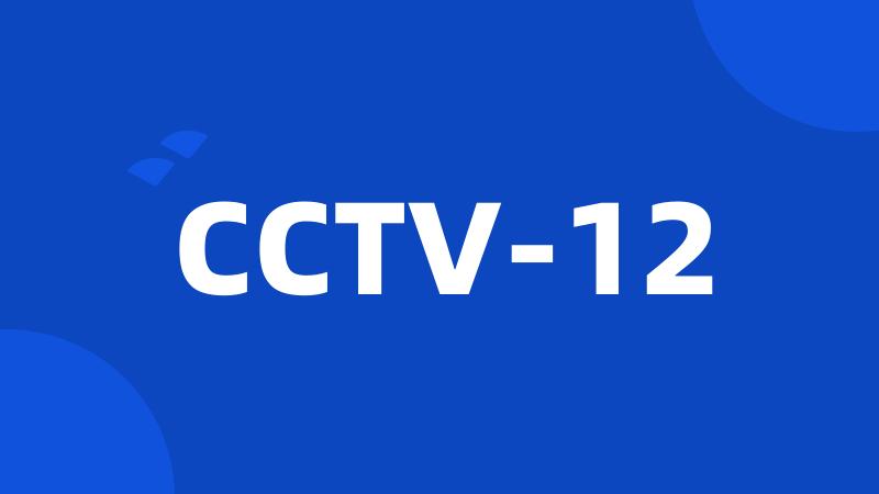 CCTV-12