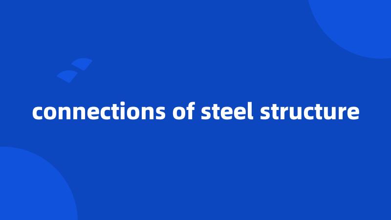 connections of steel structure