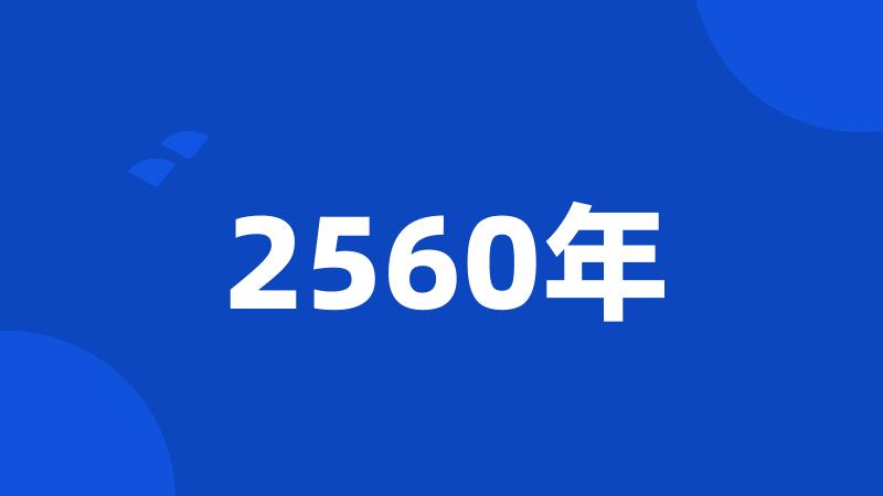 2560年