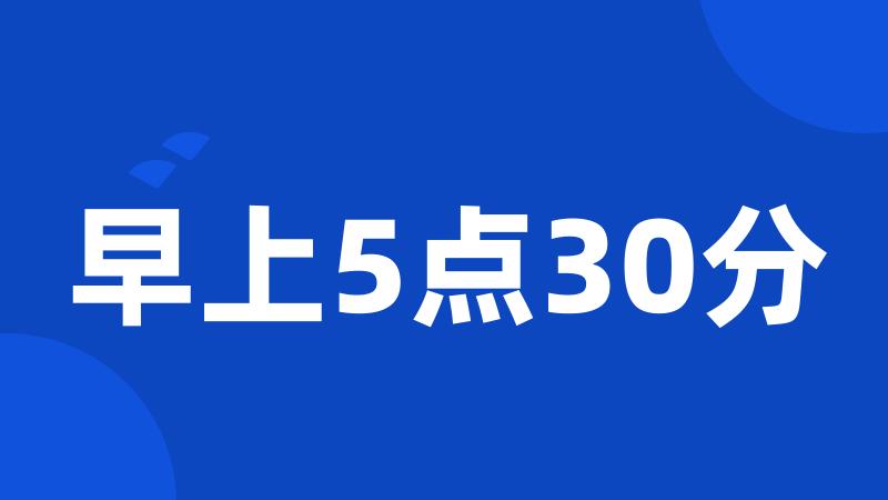 早上5点30分