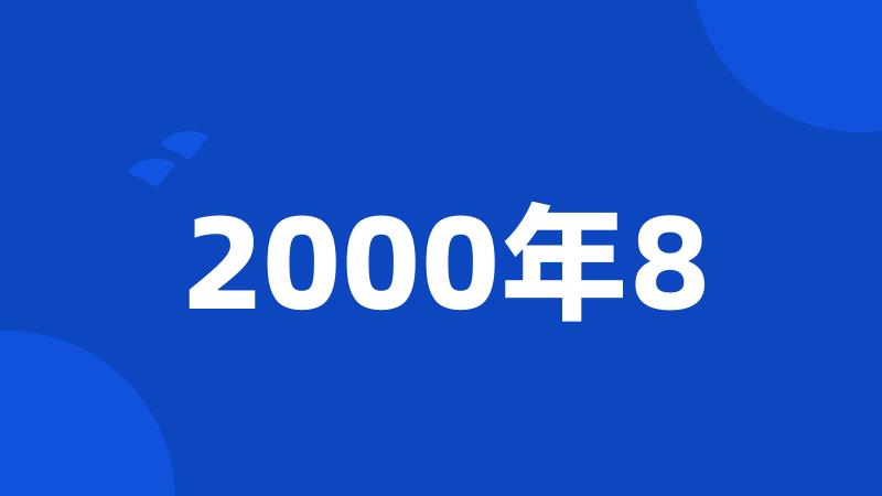 2000年8