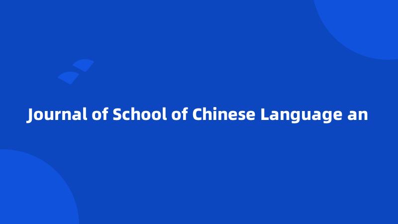 Journal of School of Chinese Language an